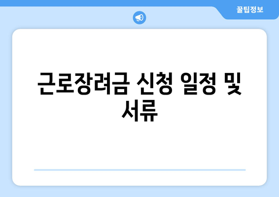 근로장려금 신청 일정 및 서류