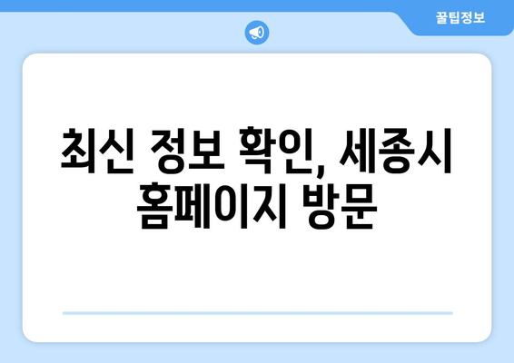 최신 정보 확인, 세종시 홈페이지 방문