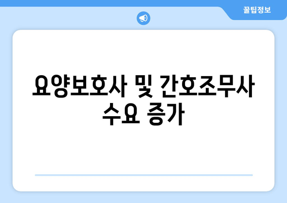 요양보호사 및 간호조무사 수요 증가