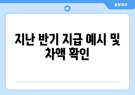 지난 반기 지급 예시 및 차액 확인