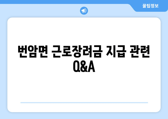 번암면 근로장려금 지급 관련 Q&A