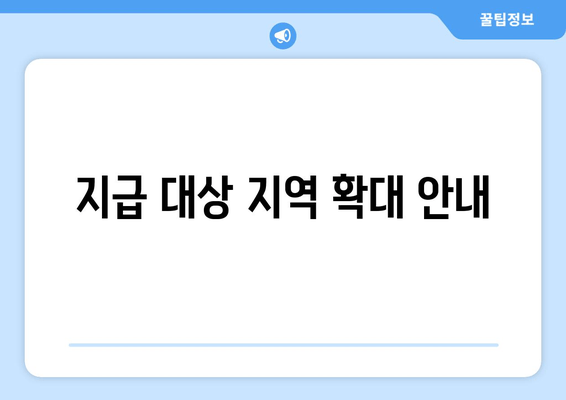 지급 대상 지역 확대 안내