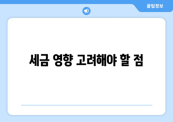 세금 영향 고려해야 할 점