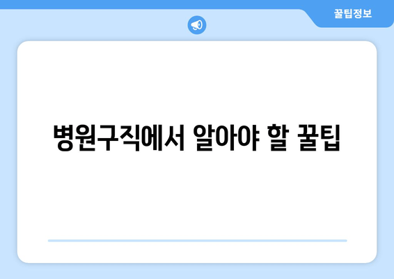 병원구직에서 알아야 할 꿀팁