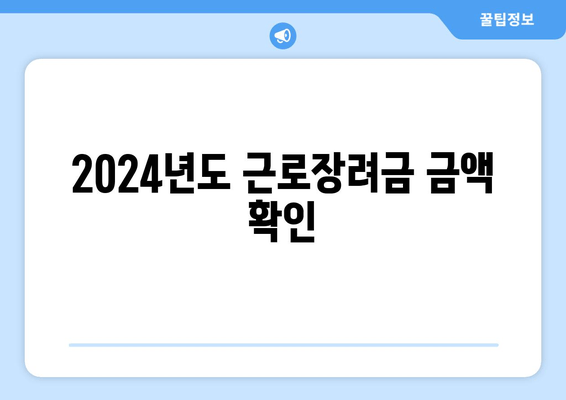 2024년도 근로장려금 금액 확인