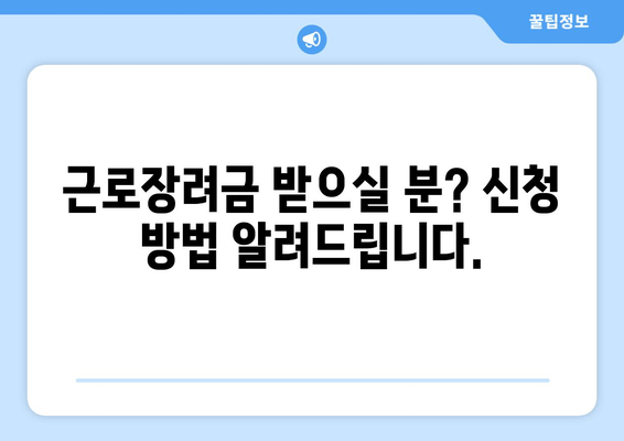 근로장려금 받으실 분? 신청 방법 알려드립니다.