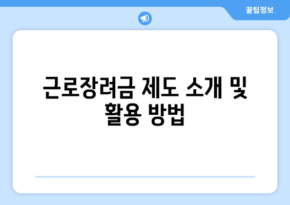 근로장려금 제도 소개 및 활용 방법