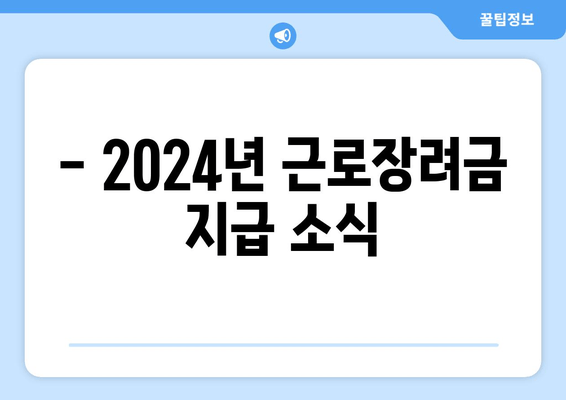 - 2024년 근로장려금 지급 소식