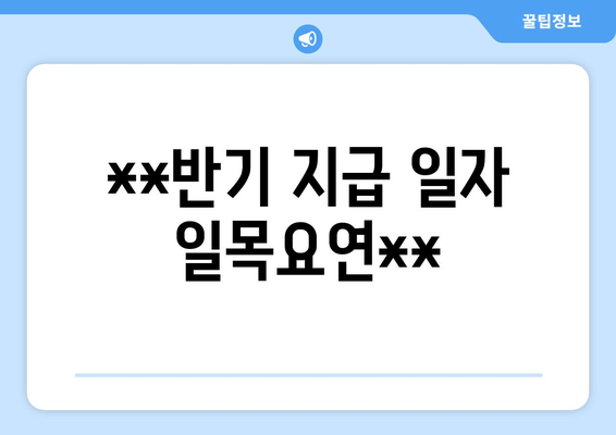 **반기 지급 일자 일목요연**