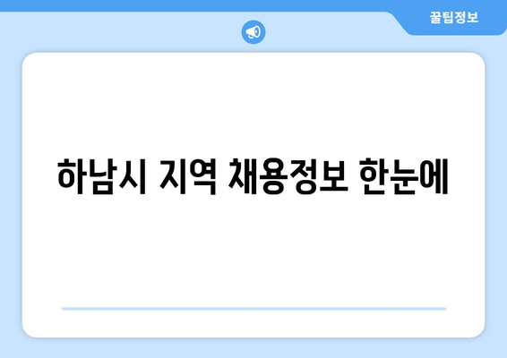 하남시 지역 채용정보 한눈에