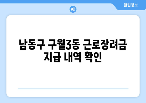 남동구 구월3동 근로장려금 지급 내역 확인