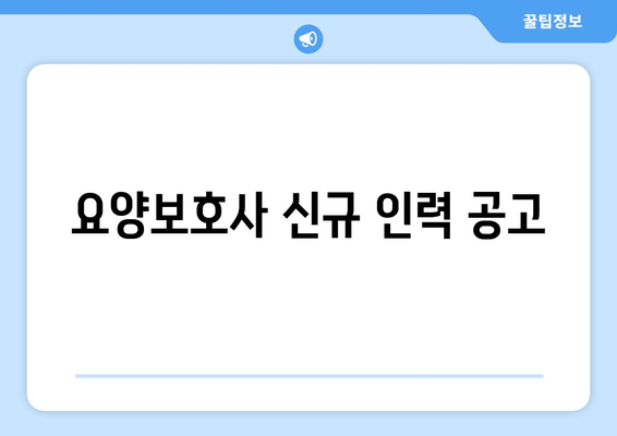 요양보호사 신규 인력 공고