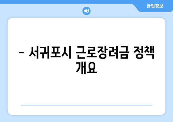 - 서귀포시 근로장려금 정책 개요