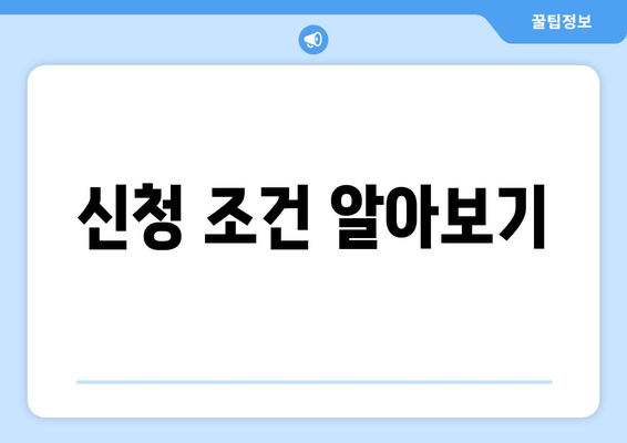 신청 조건 알아보기