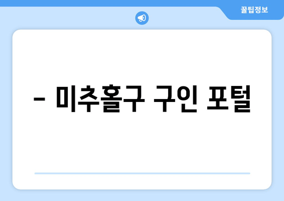 - 미추홀구 구인 포털