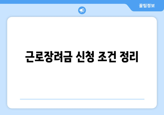 근로장려금 신청 조건 정리