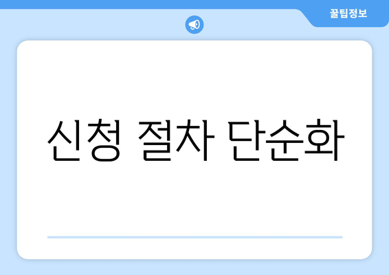 신청 절차 단순화