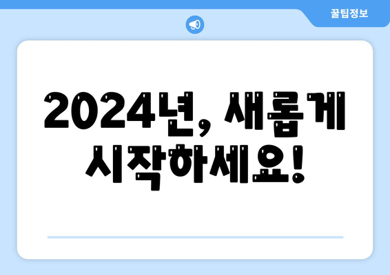 2024년, 새롭게 시작하세요!