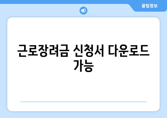 근로장려금 신청서 다운로드 가능