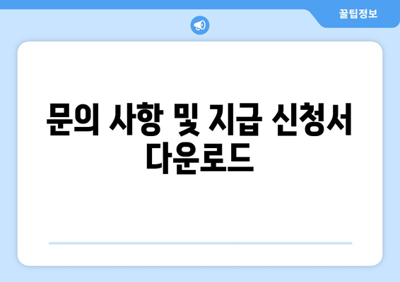 문의 사항 및 지급 신청서 다운로드