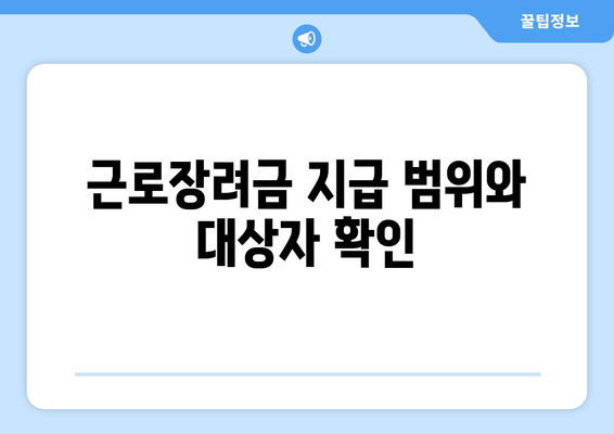 근로장려금 지급 범위와 대상자 확인