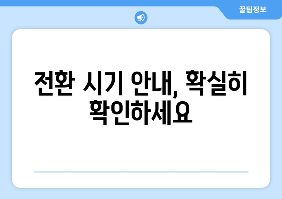 전환 시기 안내, 확실히 확인하세요