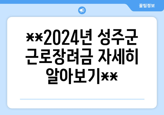 **2024년 성주군 근로장려금 자세히 알아보기**