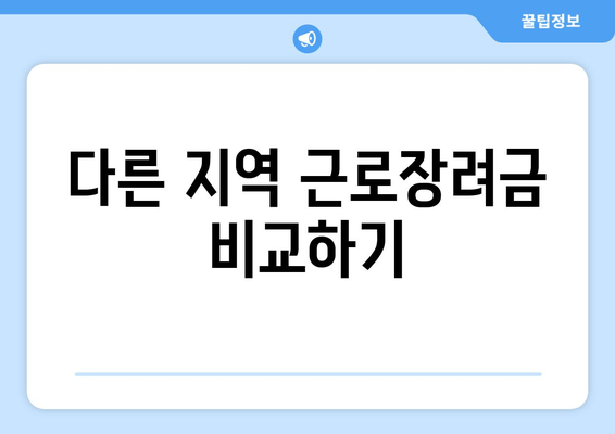 다른 지역 근로장려금 비교하기