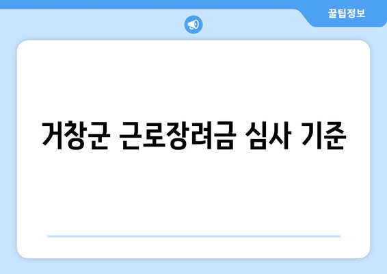 거창군 근로장려금 심사 기준