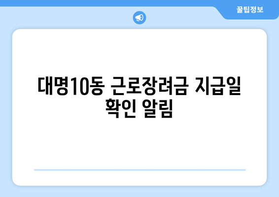 대명10동 근로장려금 지급일 확인 알림