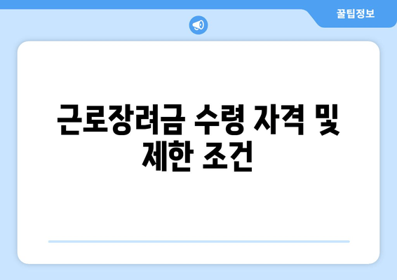 근로장려금 수령 자격 및 제한 조건