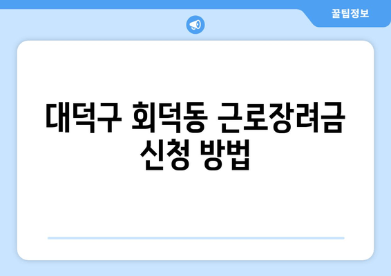 대덕구 회덕동 근로장려금 신청 방법