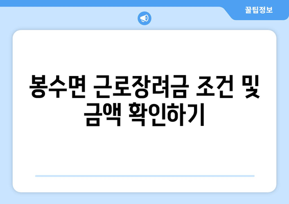 봉수면 근로장려금 조건 및 금액 확인하기