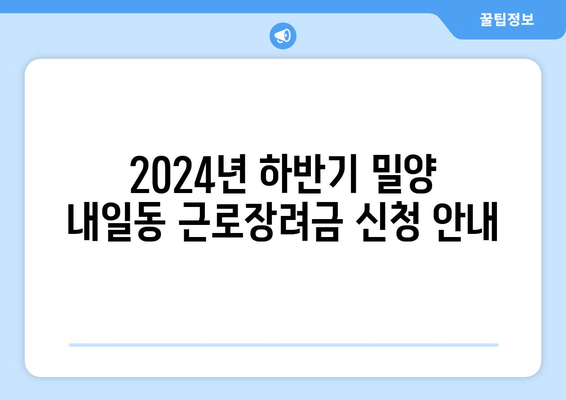 2024년 하반기 밀양 내일동 근로장려금 신청 안내