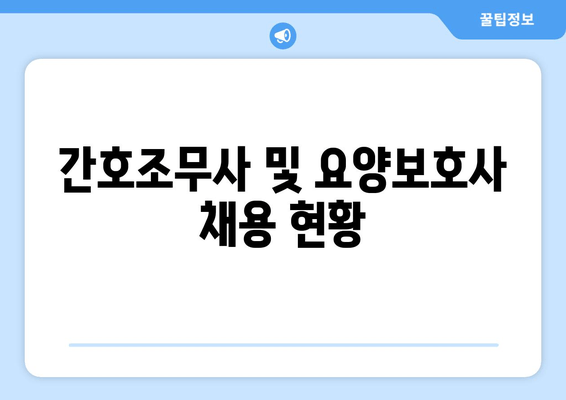 간호조무사 및 요양보호사 채용 현황