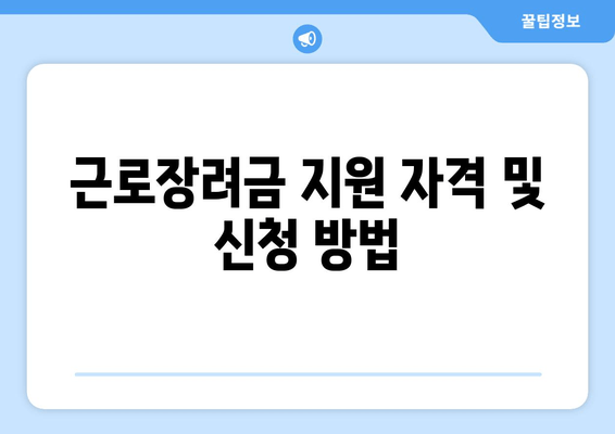 근로장려금 지원 자격 및 신청 방법