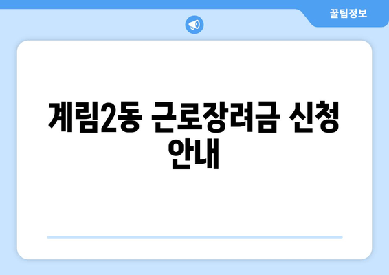 계림2동 근로장려금 신청 안내