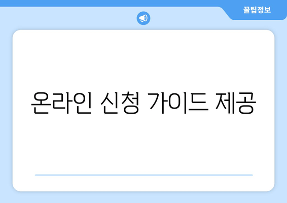 온라인 신청 가이드 제공