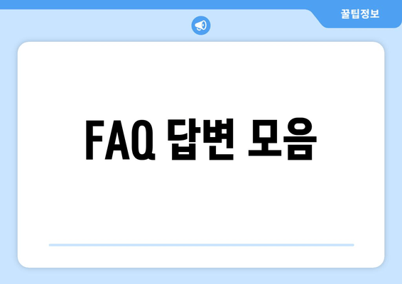 FAQ 답변 모음