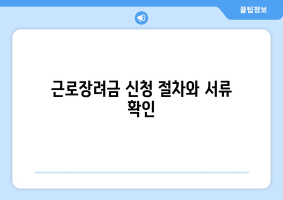 근로장려금 신청 절차와 서류 확인