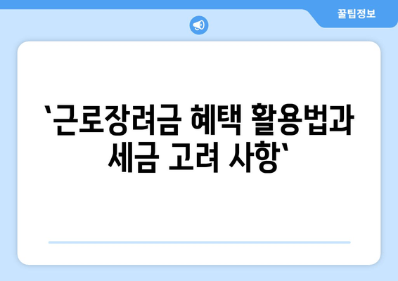 `근로장려금 혜택 활용법과 세금 고려 사항`