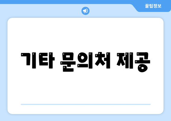 기타 문의처 제공