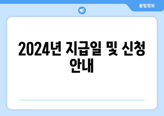 2024년 지급일 및 신청 안내