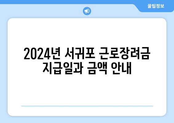 2024년 서귀포 근로장려금 지급일과 금액 안내