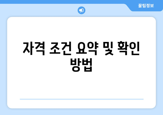 자격 조건 요약 및 확인 방법