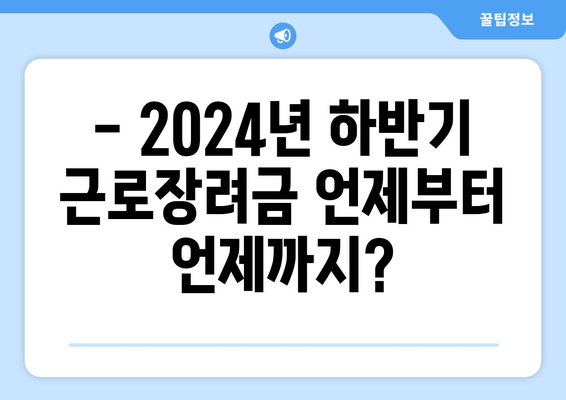 - 2024년 하반기 근로장려금 언제부터 언제까지?