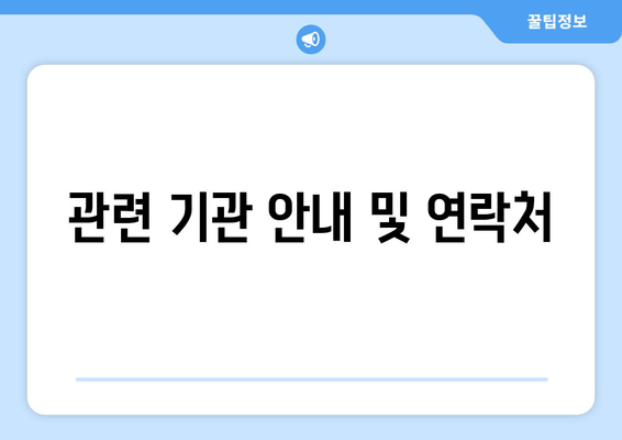 관련 기관 안내 및 연락처