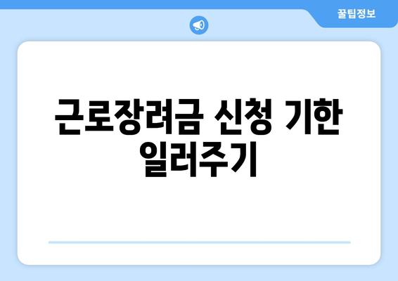 근로장려금 신청 기한 일러주기