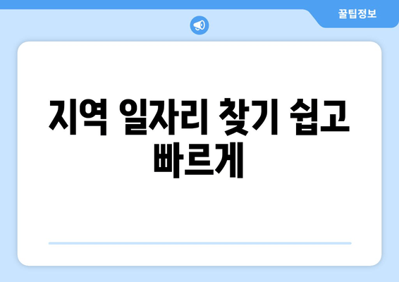 지역 일자리 찾기 쉽고 빠르게