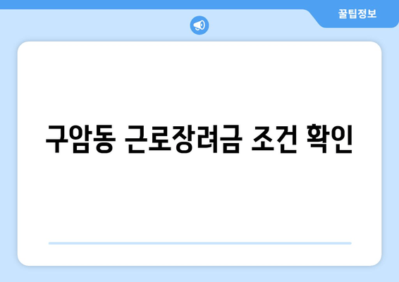 구암동 근로장려금 조건 확인